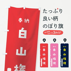 【ネコポス送料360】 のぼり旗 白山権現のぼり 7X3L 奉納 かわいい 天津神 国津神 垂迹神 グッズプロ 【名入れできます】