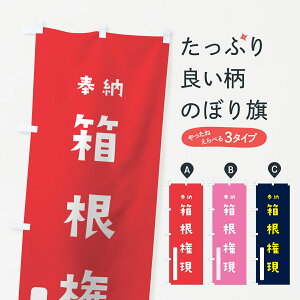 【ネコポス送料360】 のぼり旗 箱根権現のぼり 7X3P 奉納 かわいい 天津神 国津神 垂迹神 グッズプロ