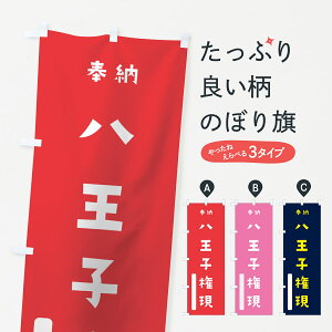 【ネコポス送料360】 のぼり旗 八王子権現のぼり 7X3R 奉納 かわいい 天津神 国津神 垂迹神 グッズプロ