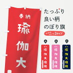 【ネコポス送料360】 のぼり旗 瑜伽大権現のぼり 7XFK 奉納 かわいい 天津神 国津神 垂迹神 グッズプロ グッズプロ