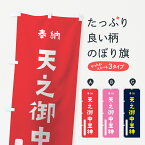 【ネコポス送料360】 のぼり旗 天之御中主神のぼり 7XFT 奉納 かわいい 天津神 国津神 天津神・国津神 グッズプロ グッズプロ