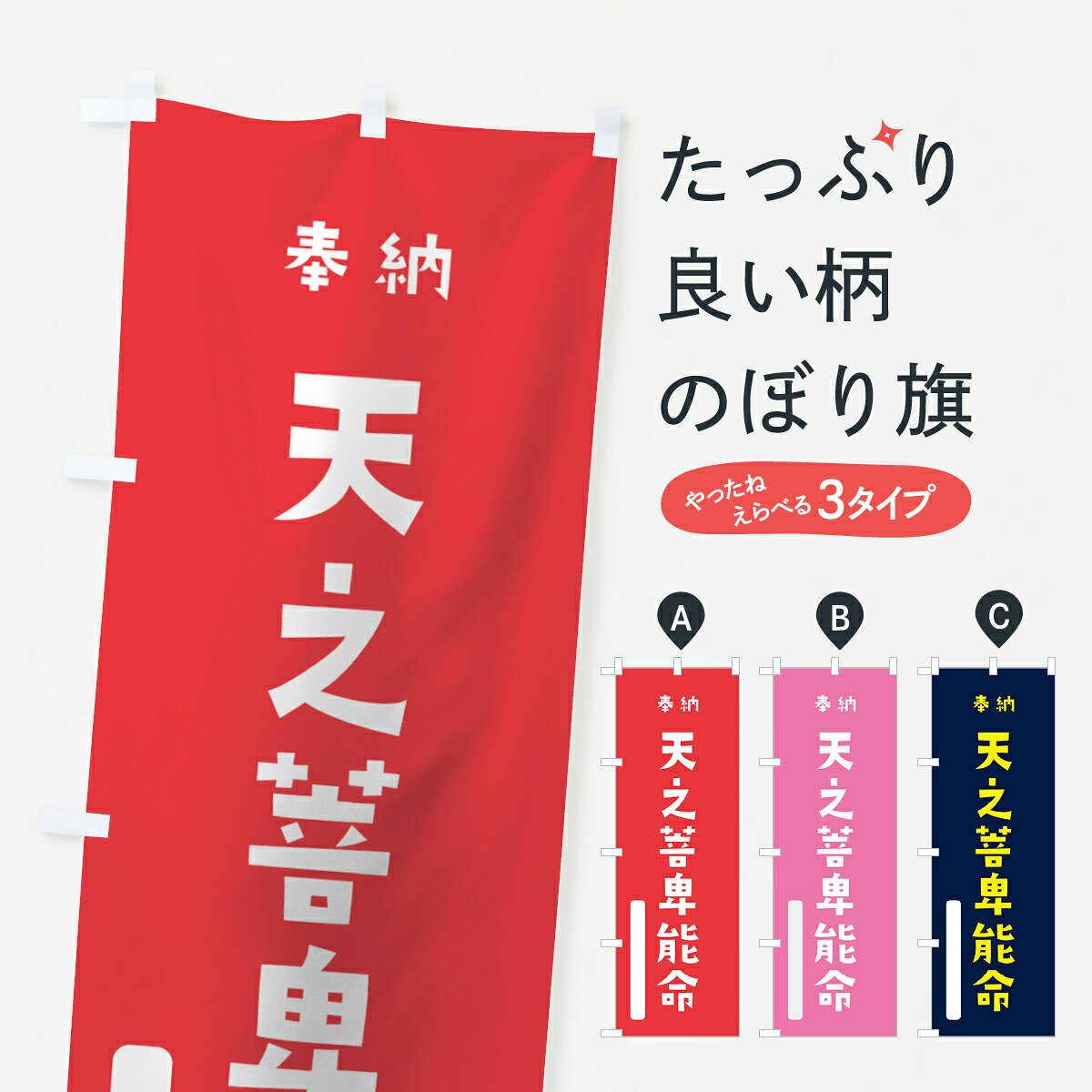 【全国送料360円】 のぼり旗 天之菩卑能命のぼり 7XA1 奉納 かわいい 天津神 国津神 天津神・国津神 グッズプロ