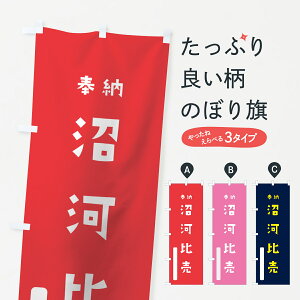 【ネコポス送料360】 のぼり旗 沼河比売のぼり 7XN8 奉納 かわいい 天津神 国津神 天津神・国津神 グッズプロ