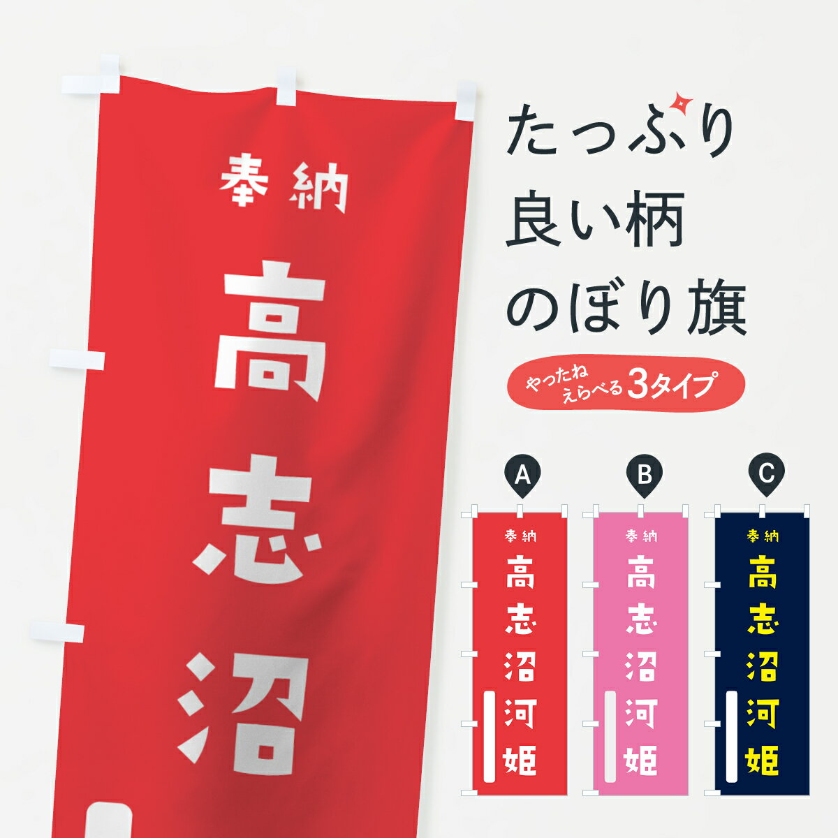 【ネコポス送料360】 のぼり旗 高志沼河姫のぼり 7XNL 沼河比売 奉納 かわいい 天津神 国津神 天津神・国津神 グッズプロ グッズプロ