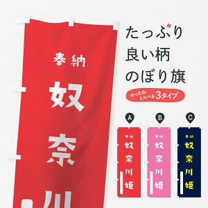 【ネコポス送料360】 のぼり旗 奴奈川姫のぼり 7XNP 沼河比売 奉納 かわいい 天津神 国津神 天津神・国津神 グッズプロ
