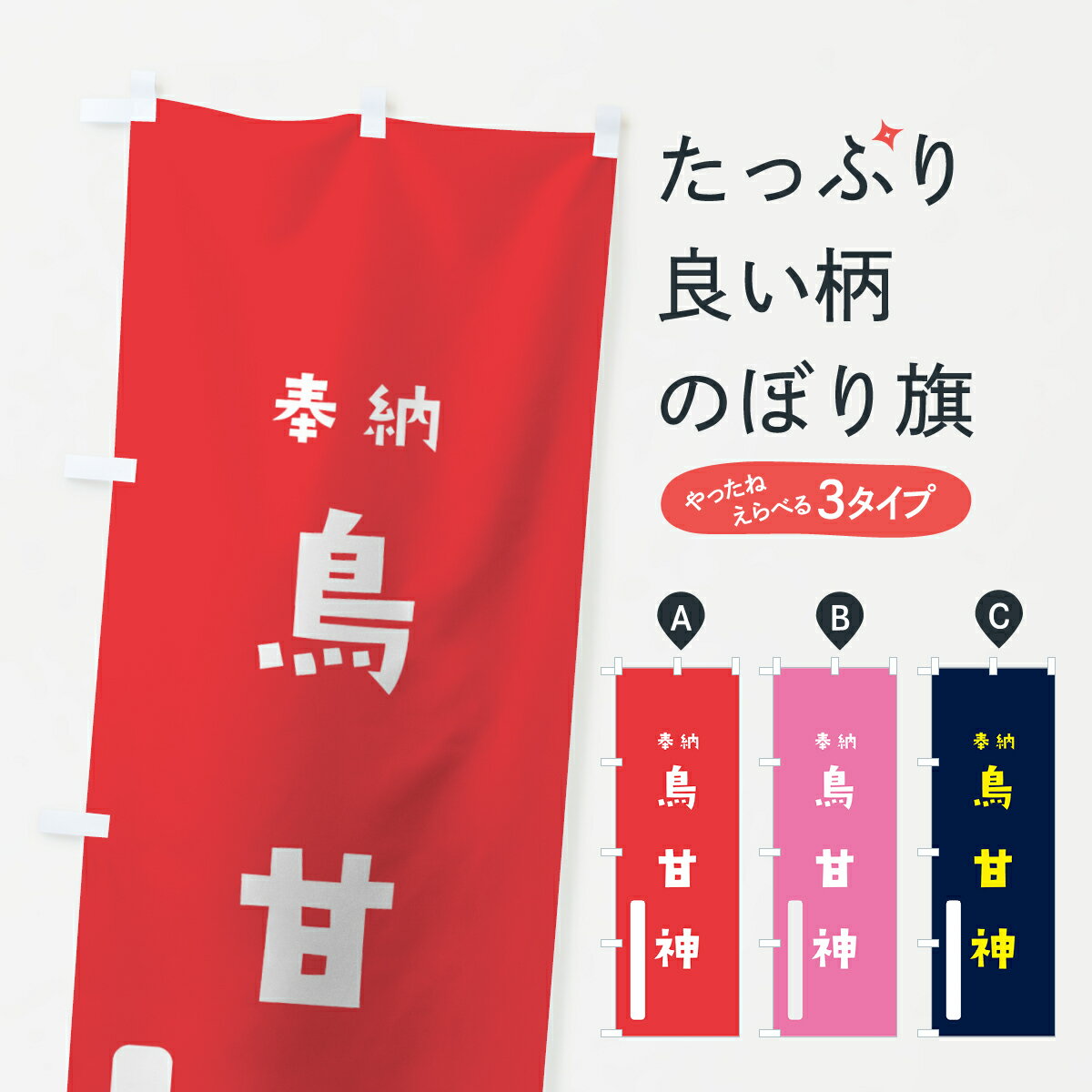 【ネコポス送料360】 のぼり旗 鳥甘神のぼり 7X5E 鳥取神 奉納 かわいい 天津神 国津神 天津神・国津神 グッズプロ グッズプロ グッズプロ