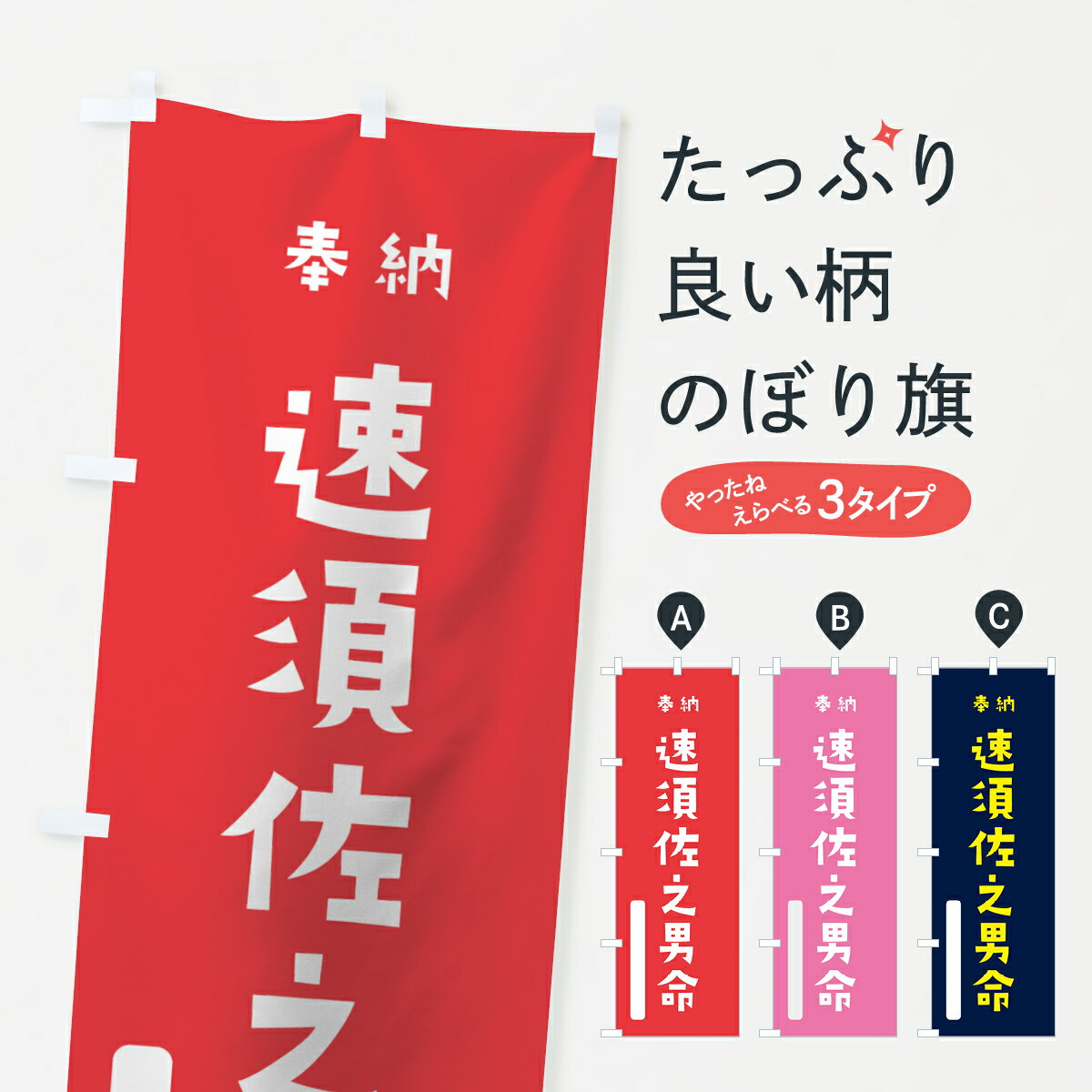 樂天商城 - 【全国送料360円】 のぼり旗 速須佐之男命のぼり 7X5N 奉納 かわいい 天津神 国津神 天津神・国津神 グッズプロ