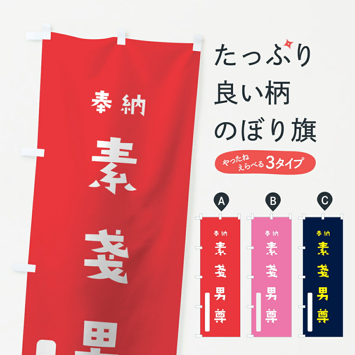 一枚一枚、職人の目で仕上げる美しいのぼり自社設備で丁寧に印刷・仕上げ。生地の目を生かした高精細プリントで、色の深みと艶やかさにこだわりました。たった1枚で店頭の空気が変わる風にはためくたび、色が“動く”。視線を集め、用件を伝え、写真にも残る。のぼり旗は手軽で扱いやすく、多くのお店で活用されています。並べるだけで統一感カラーを交互に、もしくは同色で揃えるだけでお店のトーンが整います。季節・業種ごとの入れ替えも簡単。 店舗外観の印象がガラリと変わります交互に並べて華やか、統一感UP風にはためくたびに目を引く、高発色プリント。店頭の印象づくりに最適で、入店率アップが期待できます。使う場所に“ぴったり”合わせるチチ位置・サイズ変更に対応。のぼり／横幕のセット展開もOK。店前・イベント会場・屋内外、用途に合わせて最適化します。名入れ・ロゴ入れ店舗名やロゴを入れて“自分だけののぼり”に。認知向上や予約促進に役立ちます。デザイン依頼経験豊富なデザイナーが、目的に沿って最適なデザインをご提案。メモや手描き原稿からでもOK。入稿形式いろいろ入稿のぼりは Illustrator / Photoshop / Affinity / Canva に対応。テンプレートを入手多彩なオプションチチ位置・棒袋縫い・補強縫製・フリルなど、仕様を自由に選べます。仕様・加工の詳細約88％が「また利用したい」発色のきれいさ・使いやすさで高評価。アンケートでは88.1％のお客様が再利用意向と回答。※ 当社継続アンケート（Googleフォーム／回答59件）の結果です。環境配慮のインクを採用スイスのエコテックス&reg;『ECO PASSPORT』認証インクを使用。安心と品質、そして持続可能性を両立しています。似ている他のデザインスペック印刷フルカラーダイレクト印刷重量約80g素材のぼり生地：ポンジ（テトロンポンジ）[おすすめ]丈夫で高級感のあるトロピカル生地に変更可能（裏抜け減）チチポールを通す輪。チチの色変更も可能対応ポール例：最大全長3m、直径2.2cm／2.5cmポール・注水台は別売り：スタートセット包装個別包装（PE袋）／包装時：約20×25cm横幕に変更決済時の備考欄に「横幕の画像確認希望」とご記入ください縫製四辺ヒートカット仕上げ。四辺補強縫製・棒袋縫いに対応 防炎加工＋2営業日。防炎加工・商標保護されているデザインは、権利者の許可がある場合のみ使用できます。・誤解を招く表記（例：AED非設置なのに表示など）は使用できません。・屋外向け薄手生地。寿命目安：約3?6ヶ月（使用環境により変動）。・荒天時は屋内退避で長持ち。濡れたまま放置は色ムラ・色移りの原因。・約3ヶ月ごとのデザイン更新がおすすめ。・洗濯・アイロンは可能ですが、色落ち等にご注意ください（自己責任）。場所に合わせてサイズを選べますサイズの選び方お届けの目安