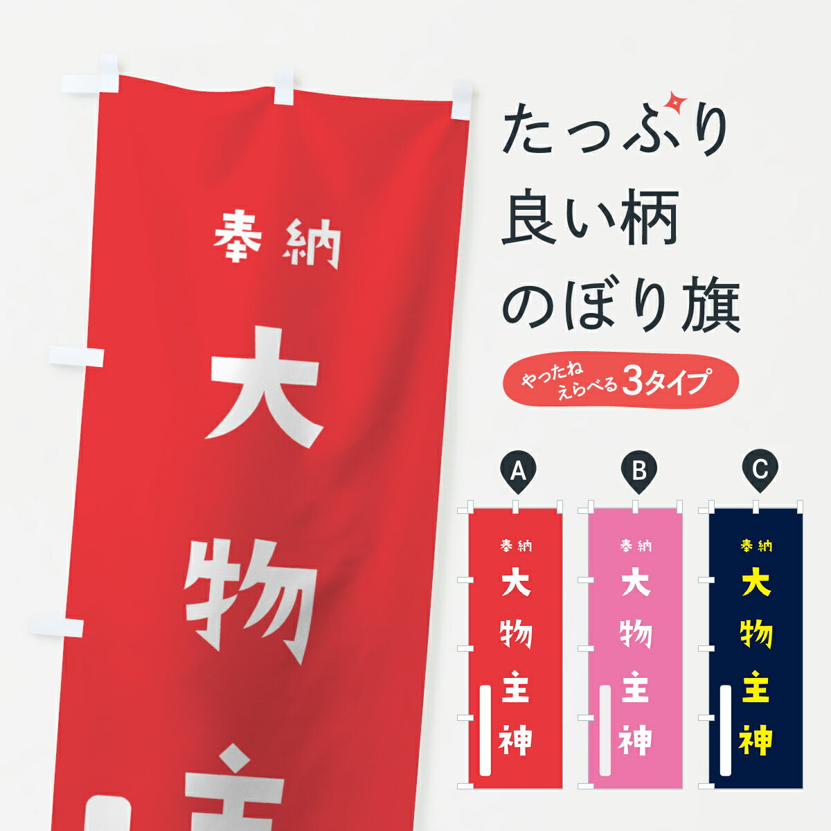 乐天商城 - 【全国送料360円】 のぼり旗 大物主神のぼり 7XH0 奉納 かわいい 天津神 国津神 天津神・国津神 グッズプロ