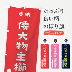 【ネコポス送料360】 のぼり旗 倭大物主櫛甕魂命のぼり 7XH1 大物主神 奉納 かわいい 天津神 国津神 天津神・国津神 グッズプロ グッズプロ