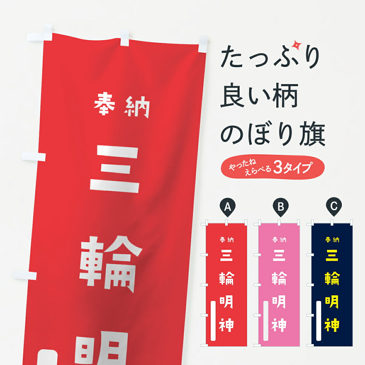 一枚一枚、職人の目で仕上げる美しいのぼり自社設備で丁寧に印刷・仕上げ。生地の目を生かした高精細プリントで、色の深みと艶やかさにこだわりました。たった1枚で店頭の空気が変わる風にはためくたび、色が“動く”。視線を集め、用件を伝え、写真にも残る。のぼり旗は手軽で扱いやすく、多くのお店で活用されています。並べるだけで統一感カラーを交互に、もしくは同色で揃えるだけでお店のトーンが整います。季節・業種ごとの入れ替えも簡単。 店舗外観の印象がガラリと変わります交互に並べて華やか、統一感UP風にはためくたびに目を引く、高発色プリント。店頭の印象づくりに最適で、入店率アップが期待できます。使う場所に“ぴったり”合わせるチチ位置・サイズ変更に対応。のぼり／横幕のセット展開もOK。店前・イベント会場・屋内外、用途に合わせて最適化します。名入れ・ロゴ入れ店舗名やロゴを入れて“自分だけののぼり”に。認知向上や予約促進に役立ちます。デザイン依頼経験豊富なデザイナーが、目的に沿って最適なデザインをご提案。メモや手描き原稿からでもOK。入稿形式いろいろ入稿のぼりは Illustrator / Photoshop / Affinity / Canva に対応。テンプレートを入手多彩なオプションチチ位置・棒袋縫い・補強縫製・フリルなど、仕様を自由に選べます。仕様・加工の詳細約88％が「また利用したい」発色のきれいさ・使いやすさで高評価。アンケートでは88.1％のお客様が再利用意向と回答。※ 当社継続アンケート（Googleフォーム／回答59件）の結果です。環境配慮のインクを採用スイスのエコテックス&reg;『ECO PASSPORT』認証インクを使用。安心と品質、そして持続可能性を両立しています。似ている他のデザインスペック印刷フルカラーダイレクト印刷重量約80g素材のぼり生地：ポンジ（テトロンポンジ）[おすすめ]丈夫で高級感のあるトロピカル生地に変更可能（裏抜け減）チチポールを通す輪。チチの色変更も可能対応ポール例：最大全長3m、直径2.2cm／2.5cmポール・注水台は別売り：スタートセット包装個別包装（PE袋）／包装時：約20×25cm横幕に変更決済時の備考欄に「横幕の画像確認希望」とご記入ください縫製四辺ヒートカット仕上げ。四辺補強縫製・棒袋縫いに対応 防炎加工＋2営業日。防炎加工・商標保護されているデザインは、権利者の許可がある場合のみ使用できます。・誤解を招く表記（例：AED非設置なのに表示など）は使用できません。・屋外向け薄手生地。寿命目安：約3?6ヶ月（使用環境により変動）。・荒天時は屋内退避で長持ち。濡れたまま放置は色ムラ・色移りの原因。・約3ヶ月ごとのデザイン更新がおすすめ。・洗濯・アイロンは可能ですが、色落ち等にご注意ください（自己責任）。場所に合わせてサイズを選べますサイズの選び方お届けの目安
