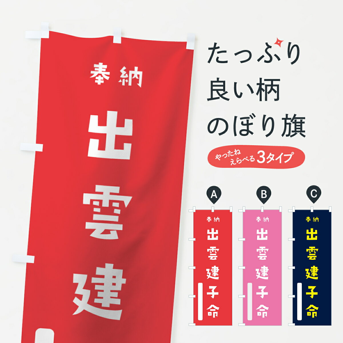 【全国送料360円】 のぼり旗 出雲建子命のぼり 7X6H 伊勢津彦 奉納 かわいい 天津神 国津神 天津神・国津神 グッズプロ