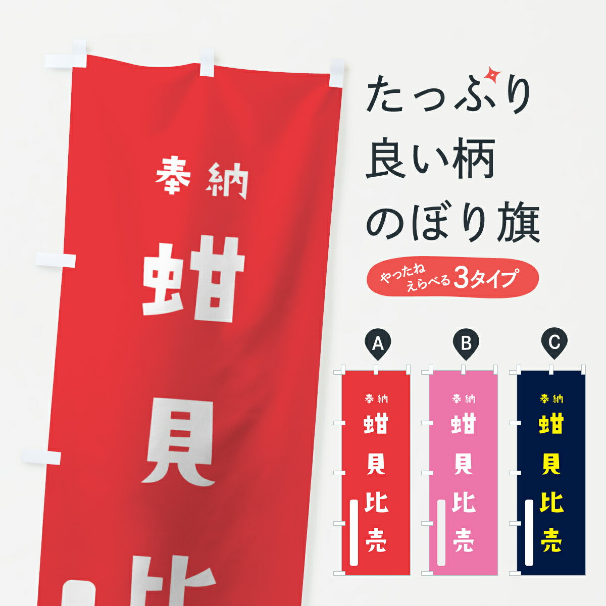 【全国送料360円】 のぼり旗 蚶貝比売のぼり 7X6C 奉納 かわいい 天津神 国津神 天津神・国津神 グッズプロ