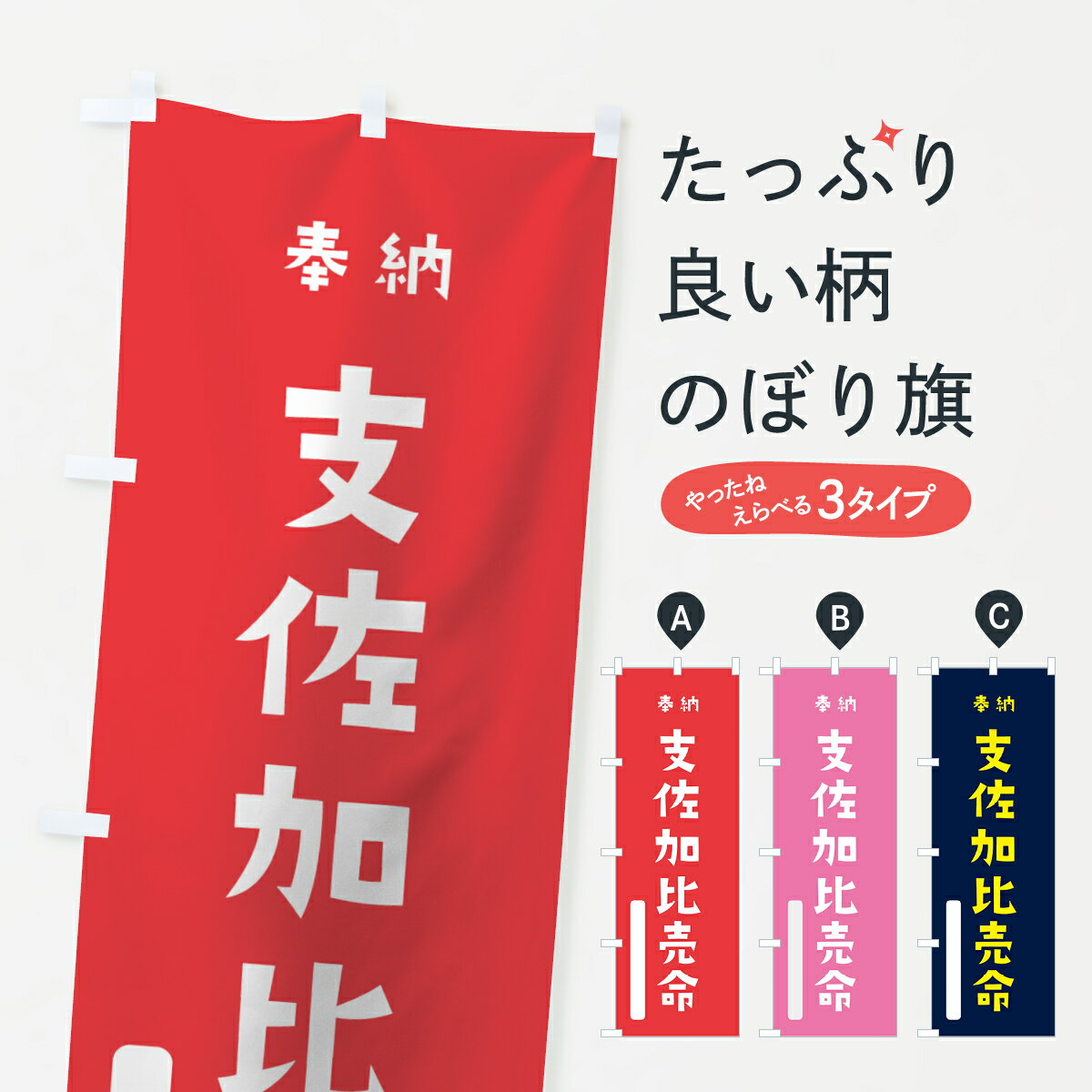 【全国送料360円】 のぼり旗 支佐加比売命のぼり 7X68 蚶貝比売 奉納 かわいい 天津神 国津神 天津神・国津神 グッズプロ