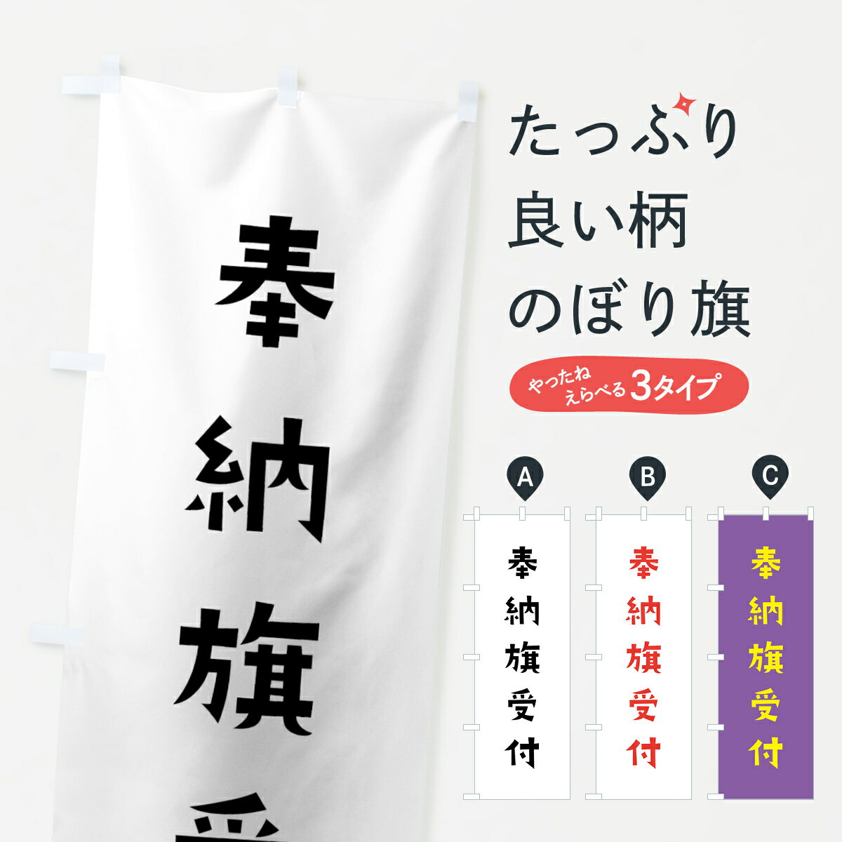 樂天商城 - 【ネコポス送料360】 のぼり旗 奉納旗受付のぼり 7XX1 かわいい 別色 案内 グッズプロ 【名入れできます+1017円】