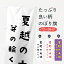 【3980送料無料】 のぼり旗 夏越の大祓のぼり 芽の輪くぐり かわいい 別色 行事・祭