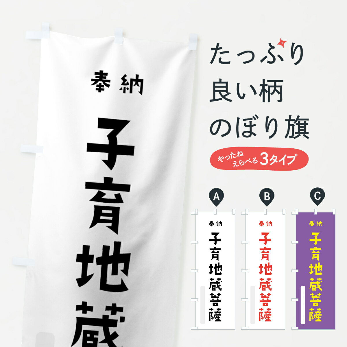 【ネコポス送料360】 のぼり旗 子育地蔵菩薩のぼり 7XC1 奉納 かわいい 別色 グッズプロ グッズプロ