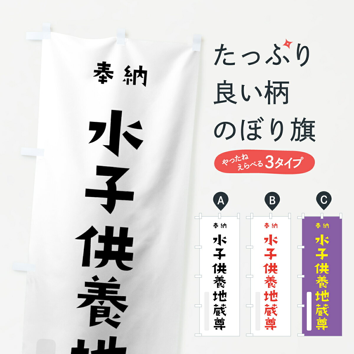 一枚一枚、職人の目で仕上げる美しいのぼり自社設備で丁寧に印刷・仕上げ。生地の目を生かした高精細プリントで、色の深みと艶やかさにこだわりました。たった1枚で店頭の空気が変わる風にはためくたび、色が“動く”。視線を集め、用件を伝え、写真にも残る。のぼり旗は、最も手軽で、最も効果の出やすい店頭メディアです。並べるだけで統一感カラーを交互に、もしくは同色で揃えるだけでお店のトーンが整います。季節・業種ごとの入れ替えも簡単。 店舗外観の印象がガラリと変わります交互に並べて華やか、統一感UP風にはためくたびに目を引く、高発色プリント。店頭の印象づくりに最適で、入店率アップにもつながります。使う場所に“ぴったり”合わせるチチ位置・サイズ変更に対応。のぼり／横幕のセット展開もOK。店前・イベント会場・屋内外、用途に合わせて最適化します。名入れ・ロゴ入れ店舗名やロゴを入れて“自分だけののぼり”に。認知向上や予約促進に効果的です。デザイン依頼経験豊富なデザイナーが、目的に沿って最適なデザインをご提案。メモや手描き原稿からでもOK。入稿形式いろいろ入稿のぼりは Illustrator / Photoshop / Affinity / Canva に対応。テンプレートを入手多彩なオプションチチ位置・棒袋縫い・補強縫製・フリルなど、仕様を自由に選べます。仕様・加工の詳細約88％が「また利用したい」発色のきれいさ・使いやすさで高評価。アンケートでは88.1％のお客様が再利用意向と回答。環境配慮のインクを採用スイスのエコテックス&reg;『ECO PASSPORT』認証インクを使用。安心と品質、そして持続可能性を両立しています。似ている他のデザインスペック印刷フルカラーダイレクト印刷重量約80g素材のぼり生地：ポンジ（テトロンポンジ）[おすすめ]丈夫で高級感のあるトロピカル生地に変更可能（裏抜け減）チチポールを通す輪。チチの色変更も可能対応ポール例：最大全長3m、直径2.2cm／2.5cmポール・注水台は別売り：スタートセット包装個別包装（PE袋）／包装時：約20×25cm横幕に変更決済時の備考欄に「横幕の画像確認希望」とご記入ください縫製四辺ヒートカット仕上げ。四辺補強縫製・棒袋縫いに対応 防炎加工＋2営業日。防炎加工・商標保護されているデザインは、権利者の許可がある場合のみ使用できます。・誤解を招く表記（例：AED非設置なのに表示など）は使用できません。・屋外向け薄手生地。寿命目安：約3?6ヶ月（使用環境により変動）。・荒天時は屋内退避で長持ち。濡れたまま放置は色ムラ・色移りの原因。・約3ヶ月ごとのデザイン更新がおすすめ。・洗濯・アイロンは可能ですが、色落ち等にご注意ください（自己責任）。場所に合わせてサイズを選べますサイズの選び方お届けの目安