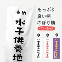 グッズプロののぼり旗は「節約じょうずのぼり」から「セレブのぼり」まで細かく調整できちゃいます。のぼり旗にひと味加えて特別仕様に一部を変えたい店名、社名を入れたいもっと大きくしたい丈夫にしたい長持ちさせたい防炎加工両面別柄にしたい飾り方も選べます壁に吊るしたい全面柄で目立ちたい紐で吊りたいピンと張りたいチチ色を変えたいちょっとおしゃれに看板のようにしたい菩薩のぼり旗、他にもあります。【ネコポス送料360】 のぼり旗 水子供養地蔵菩薩のぼり 7XK1 奉納 かわいい 別色内容・記載の文字水子供養地蔵菩薩(奉納 かわいい 別色)印刷自社生産 フルカラーダイレクト印刷またはシルク印刷デザイン【A】【B】【C】からお選びください。※モニターの発色によって実際のものと色が異なる場合があります。名入れ、デザイン変更（セミオーダー）などのデザイン変更が気楽にできます。以下から別途お求めください。サイズサイズの詳細については上の説明画像を御覧ください。ジャンボにしたいのぼり重量約80g素材のぼり生地：ポンジ（テトロンポンジ）一般的なのぼり旗の生地通常の薄いのぼり生地より裏抜けが減りますがとてもファンが多い良い生地です。おすすめA1ポスター：光沢紙（コート紙）チチチチとはのぼり旗にポールを通す輪っかのことです。のぼり旗が裏返ってしまうことが多い場合は右チチを試してみてください。季節により風向きが変わる場合もあります。チチの色変え※吊り下げ旗をご希望の場合はチチ無しを選択してください対応のぼりポール一般的なポールで使用できます。ポールサイズ例：最大全長3m、直径2.2cmまたは2.5cm※ポールは別売りです ポール3mのぼり包装1枚ずつ個別包装　PE袋（ポリエチレン）包装時サイズ：約20x25cm横幕に変更横幕の画像確認をご希望の場合は、決済時の備考欄に デザイン確認希望 とお書き下さい。※横幕をご希望でチチの選択がない場合は上のみのチチとなります。ご注意下さい。のぼり補強縫製見た目の美しい四辺ヒートカット仕様。ハトメ加工をご希望の場合はこちらから別途必要枚数分お求め下さい。三辺補強縫製 四辺補強縫製 棒袋縫い加工のぼり防炎加工特殊な加工のため制作にプラス2日ほどいただきます。防炎にしたい・商標権により保護されている単語ののぼり旗は、使用者が該当の商標の使用を認められている場合に限り設置できます。・設置により誤解が生じる可能性のある場合は使用できません。（使用不可な例 : AEDがないのにAEDのぼりを設置）・裏からもくっきり見せるため、風にはためくために開発された、とても薄い生地で出来ています。・屋外の使用は色あせや裁断面のほつれなどの寿命は3ヶ月〜6ヶ月です。※使用状況により異なり、屋内なら何年も持ったりします。・雨風が強い日に表に出すと寿命が縮まります。・濡れても大丈夫ですが、中途半端に濡れた状態でしまうと濡れた場所と乾いている場所に色ムラが出来る場合があります。・濡れた状態で壁などに長時間触れていると色移りをすることがあります。・通行人の目がなれる頃（3ヶ月程度）で違う色やデザインに替えるなどのローテーションをすると効果的です。・特別な事情がない限り夜間は店内にしまうなどの対応が望ましいです。・洗濯やアイロン可能ですが、扱い方により寿命に影響が出る場合があります。※オススメはしません自己責任でお願いいたします。色落ち、色移りにご注意ください。商品コード : 7XK1問い合わせ時にグッズプロ楽天市場店であることと、商品コードをお伝え頂きますとスムーズです。改造・加工など、決済備考欄で商品を指定する場合は上の商品コードをお書きください。ABC【ネコポス送料360】 のぼり旗 水子供養地蔵菩薩のぼり 7XK1 奉納 かわいい 別色 安心ののぼり旗ブランド 「グッズプロ」が制作する、おしゃれですばらしい発色ののぼり旗。デザインを3色展開することで、カラフルに揃えたり、2色を交互にポンポンと並べて楽しさを演出できます。文字を変えたり、名入れをしたりすることで、既製品とは一味違う特別なのぼり旗にできます。 裏面の発色にもこだわった美しいのぼり旗です。のぼり旗にとって裏抜け（裏側に印刷内容が透ける）はとても重要なポイント。通常のぼり旗は表面のみの印刷のため、風で向きが変わったときや、お客様との位置関係によっては裏面になってしまう場合があります。そこで、当店ののぼり旗は表裏の見え方に差が出ないように裏抜けにこだわりました。裏抜けの美しいのグッズプロののぼり旗は裏面になってもデザインが透けて文字や写真がバッチリ見えます。裏抜けが悪いと裏面が白っぽく、色あせて見えてしまいズボラな印象に。また視認性が悪く文字が読み取りにくいなどマイナスイメージに繋がります。場所に合わせてサイズを変えられます。サイズの選び方を見るいろんなところで使ってほしいから、追加料金は必要ありません。裏抜けの美しいグッズプロののぼり旗でも、風でいつも裏返しでは台無しです。チチの位置を変えて風向きに沿って設置出来ます。横幕はのぼり旗と同じデザインで作ることができるので統一感もアップします。場所に合わせてサイズを変えられます。サイズの選び方を見るミニのぼりも立て方いろいろ。似ている他のデザインポテトも一緒にいかがですか？（AIが選んだ関連のありそうなカテゴリ）お届けの目安のぼり旗は受注生産品のため、制作を開始してから3営業日後※の発送となります。※加工内容によって制作時間がのびる場合があります。送料全国一律のポスト投函便対応可能商品 ポールやタンクなどポスト投函便不可の商品を同梱の場合は宅配便を選択してください。ポスト投函便で送れない商品と購入された場合は送料を宅配便に変更して発送いたします。 配送、送料についてポール・注水台は別売りです買い替えなどにも対応できるようポール・注水台は別売り商品になります。はじめての方はスタートセットがオススメです。ポール3mポール台 16L注水台スタートセット