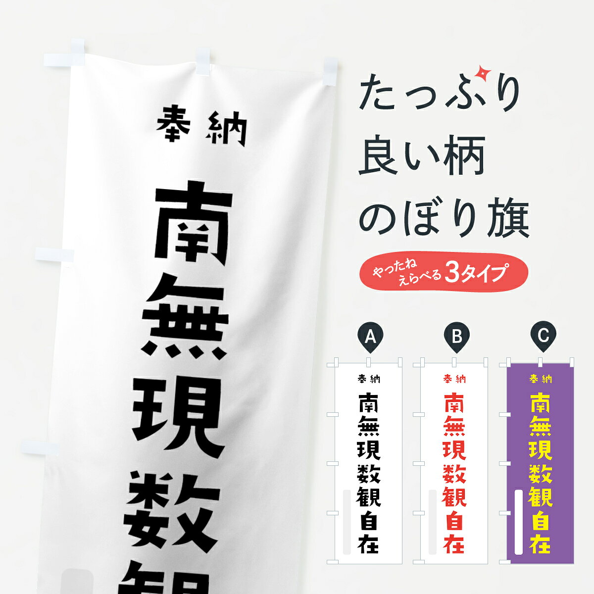 【ネコポス送料360】 のぼり旗 南無現数観自在のぼり 7X8J 奉納 かわいい 別色 菩薩 グッズプロ