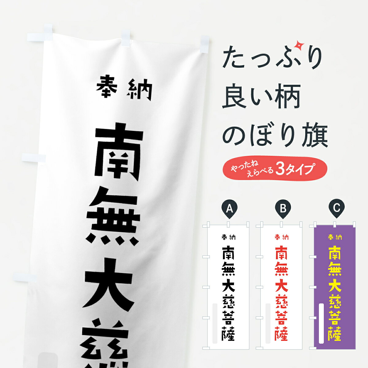 【ネコポス送料360】 のぼり旗 南無大慈菩薩のぼり 7X94 奉納 かわいい 別色 グッ...
