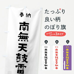 【ネコポス送料360】 のぼり旗 南無天鼓雷音如来のぼり 7X9A 奉納 かわいい 別色 グッズプロ グッズプロ