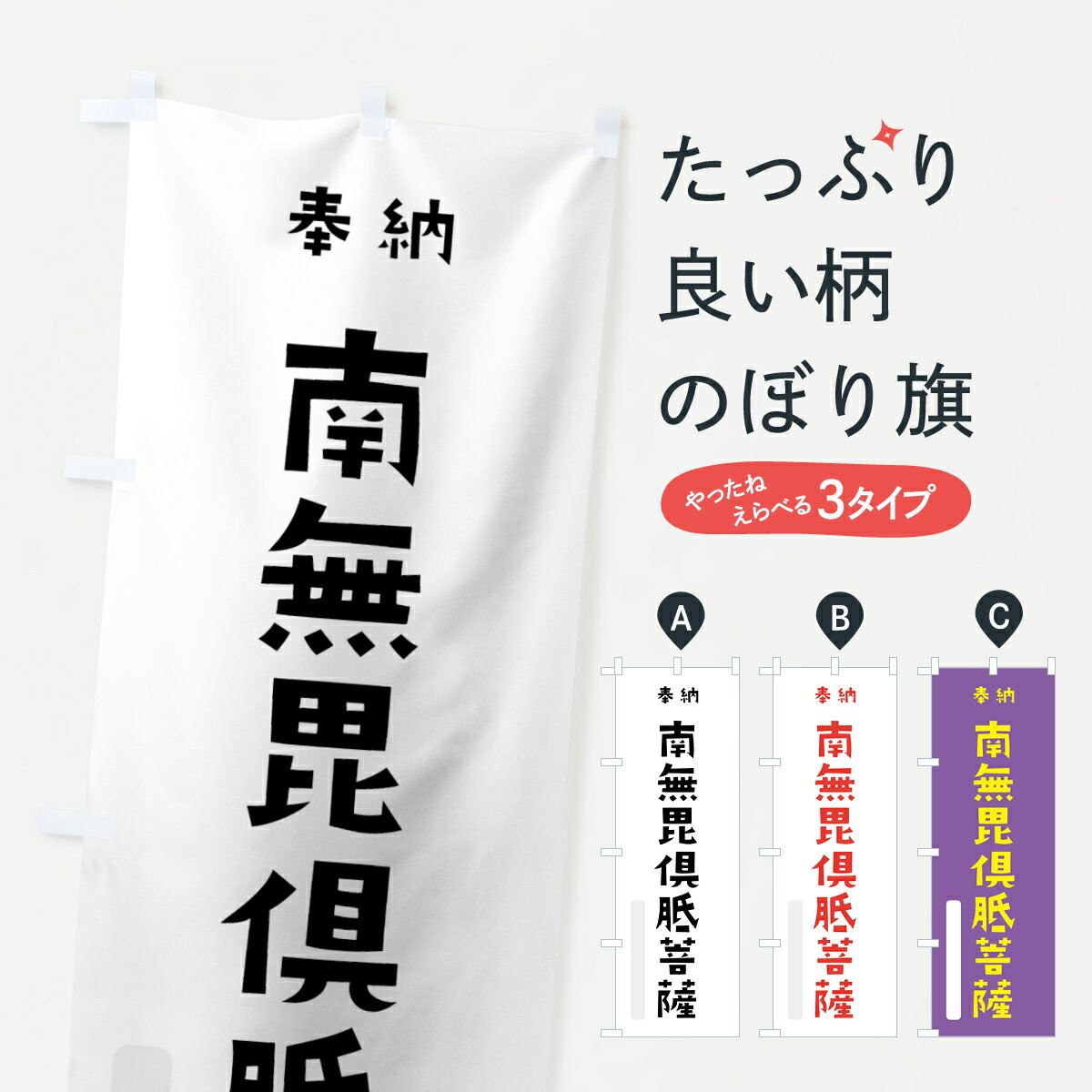 【ネコポス送料360】 のぼり旗 南無毘倶胝菩薩のぼり 7XPK 奉納 かわいい 別色 グッズプロ