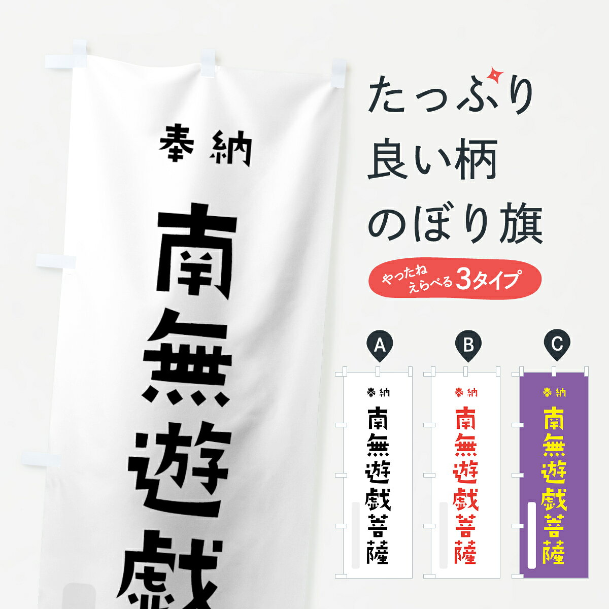 【ネコポス送料360】 のぼり旗 南無遊戯菩薩のぼり 7XPJ 奉納 かわいい 別色 グッ...