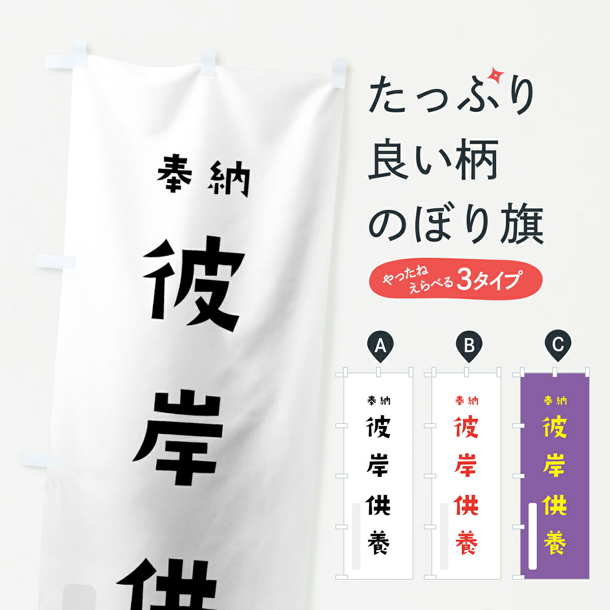 一枚一枚、職人の目で仕上げる美しいのぼり自社設備で丁寧に印刷・仕上げ。生地の目を生かした高精細プリントで、色の深みと艶やかさにこだわりました。たった1枚で店頭の空気が変わる風にはためくたび、色が“動く”。視線を集め、用件を伝え、写真にも残る。のぼり旗は、最も手軽で、最も効果の出やすい店頭メディアです。並べるだけで統一感カラーを交互に、もしくは同色で揃えるだけでお店のトーンが整います。季節・業種ごとの入れ替えも簡単。 店舗外観の印象がガラリと変わります交互に並べて華やか、統一感UP風にはためくたびに目を引く、高発色プリント。店頭の印象づくりに最適で、入店率アップにもつながります。使う場所に“ぴったり”合わせるチチ位置・サイズ変更に対応。のぼり／横幕のセット展開もOK。店前・イベント会場・屋内外、用途に合わせて最適化します。名入れ・ロゴ入れ店舗名やロゴを入れて“自分だけののぼり”に。認知向上や予約促進に効果的です。デザイン依頼経験豊富なデザイナーが、目的に沿って最適なデザインをご提案。メモや手描き原稿からでもOK。入稿形式いろいろ入稿のぼりは Illustrator / Photoshop / Affinity / Canva に対応。テンプレートを入手多彩なオプションチチ位置・棒袋縫い・補強縫製・フリルなど、仕様を自由に選べます。仕様・加工の詳細約88％が「また利用したい」発色のきれいさ・使いやすさで高評価。アンケートでは88.1％のお客様が再利用意向と回答。環境配慮のインクを採用スイスのエコテックス&reg;『ECO PASSPORT』認証インクを使用。安心と品質、そして持続可能性を両立しています。似ている他のデザインスペック印刷フルカラーダイレクト印刷重量約80g素材のぼり生地：ポンジ（テトロンポンジ）[おすすめ]丈夫で高級感のあるトロピカル生地に変更可能（裏抜け減）チチポールを通す輪。チチの色変更も可能対応ポール例：最大全長3m、直径2.2cm／2.5cmポール・注水台は別売り：スタートセット包装個別包装（PE袋）／包装時：約20×25cm横幕に変更決済時の備考欄に「横幕の画像確認希望」とご記入ください縫製四辺ヒートカット仕上げ。四辺補強縫製・棒袋縫いに対応 防炎加工＋2営業日。防炎加工・商標保護されているデザインは、権利者の許可がある場合のみ使用できます。・誤解を招く表記（例：AED非設置なのに表示など）は使用できません。・屋外向け薄手生地。寿命目安：約3?6ヶ月（使用環境により変動）。・荒天時は屋内退避で長持ち。濡れたまま放置は色ムラ・色移りの原因。・約3ヶ月ごとのデザイン更新がおすすめ。・洗濯・アイロンは可能ですが、色落ち等にご注意ください（自己責任）。場所に合わせてサイズを選べますサイズの選び方お届けの目安