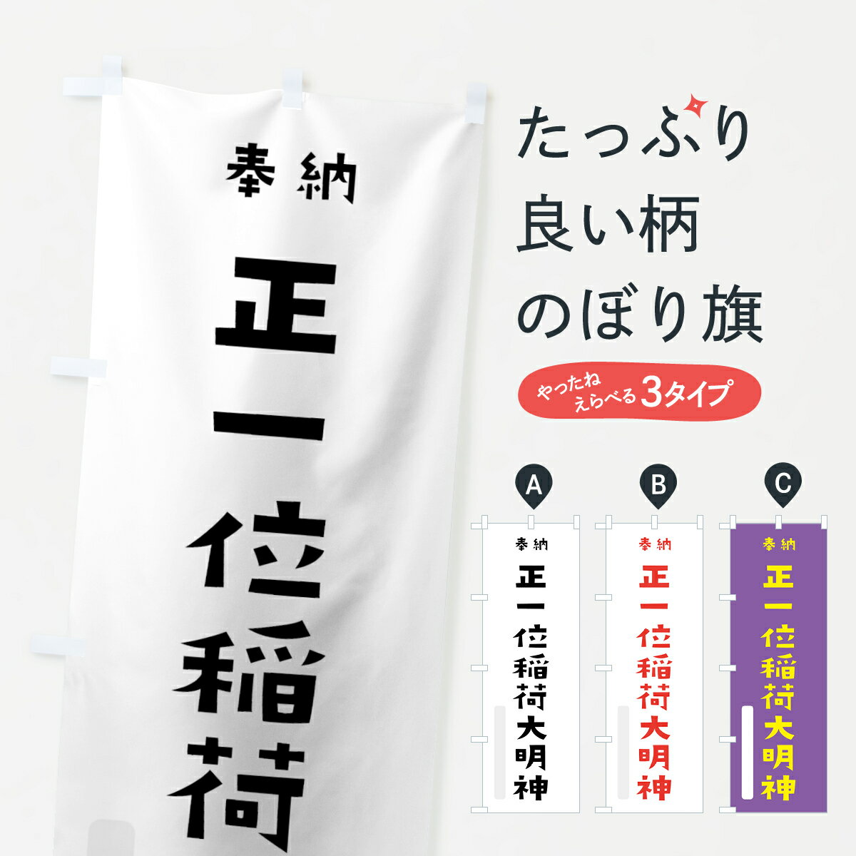 【ネコポス送料360】 のぼり旗 正一位稲荷大明神のぼり 7XSH 奉納 かわいい 別色 稲荷大社 グッズプロ 【名入れできます+1017円】