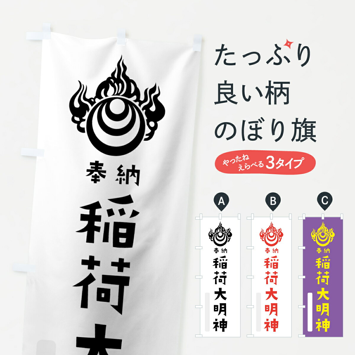 一枚一枚、職人の目で仕上げる美しいのぼり自社設備で丁寧に印刷・仕上げ。生地の目を生かした高精細プリントで、色の深みと艶やかさにこだわりました。たった1枚で店頭の空気が変わる風にはためくたび、色が“動く”。視線を集め、用件を伝え、写真にも残る。のぼり旗は、最も手軽で、最も効果の出やすい店頭メディアです。並べるだけで統一感カラーを交互に、もしくは同色で揃えるだけでお店のトーンが整います。季節・業種ごとの入れ替えも簡単。 店舗外観の印象がガラリと変わります交互に並べて華やか、統一感UP風にはためくたびに目を引く、高発色プリント。店頭の印象づくりに最適で、入店率アップにもつながります。使う場所に“ぴったり”合わせるチチ位置・サイズ変更に対応。のぼり／横幕のセット展開もOK。店前・イベント会場・屋内外、用途に合わせて最適化します。名入れ・ロゴ入れ店舗名やロゴを入れて“自分だけののぼり”に。認知向上や予約促進に効果的です。デザイン依頼経験豊富なデザイナーが、目的に沿って最適なデザインをご提案。メモや手描き原稿からでもOK。入稿形式いろいろ入稿のぼりは Illustrator / Photoshop / Affinity / Canva に対応。テンプレートを入手多彩なオプションチチ位置・棒袋縫い・補強縫製・フリルなど、仕様を自由に選べます。仕様・加工の詳細約88％が「また利用したい」発色のきれいさ・使いやすさで高評価。アンケートでは88.1％のお客様が再利用意向と回答。環境配慮のインクを採用スイスのエコテックス&reg;『ECO PASSPORT』認証インクを使用。安心と品質、そして持続可能性を両立しています。似ている他のデザインスペック印刷フルカラーダイレクト印刷重量約80g素材のぼり生地：ポンジ（テトロンポンジ）[おすすめ]丈夫で高級感のあるトロピカル生地に変更可能（裏抜け減）チチポールを通す輪。チチの色変更も可能対応ポール例：最大全長3m、直径2.2cm／2.5cmポール・注水台は別売り：スタートセット包装個別包装（PE袋）／包装時：約20×25cm横幕に変更決済時の備考欄に「横幕の画像確認希望」とご記入ください縫製四辺ヒートカット仕上げ。四辺補強縫製・棒袋縫いに対応 防炎加工＋2営業日。防炎加工・商標保護されているデザインは、権利者の許可がある場合のみ使用できます。・誤解を招く表記（例：AED非設置なのに表示など）は使用できません。・屋外向け薄手生地。寿命目安：約3?6ヶ月（使用環境により変動）。・荒天時は屋内退避で長持ち。濡れたまま放置は色ムラ・色移りの原因。・約3ヶ月ごとのデザイン更新がおすすめ。・洗濯・アイロンは可能ですが、色落ち等にご注意ください（自己責任）。場所に合わせてサイズを選べますサイズの選び方お届けの目安