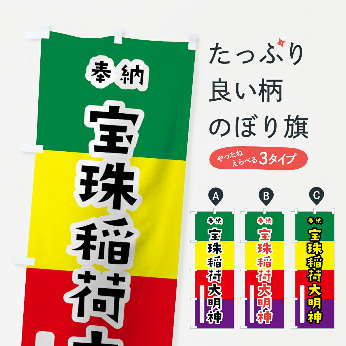 Rakuten - 【ネコポス送料360】 のぼり旗 宝珠稲荷大明神のぼり 7XSP 五色旗 奉納 かわいい 別色 稲荷大社 グッズプロ