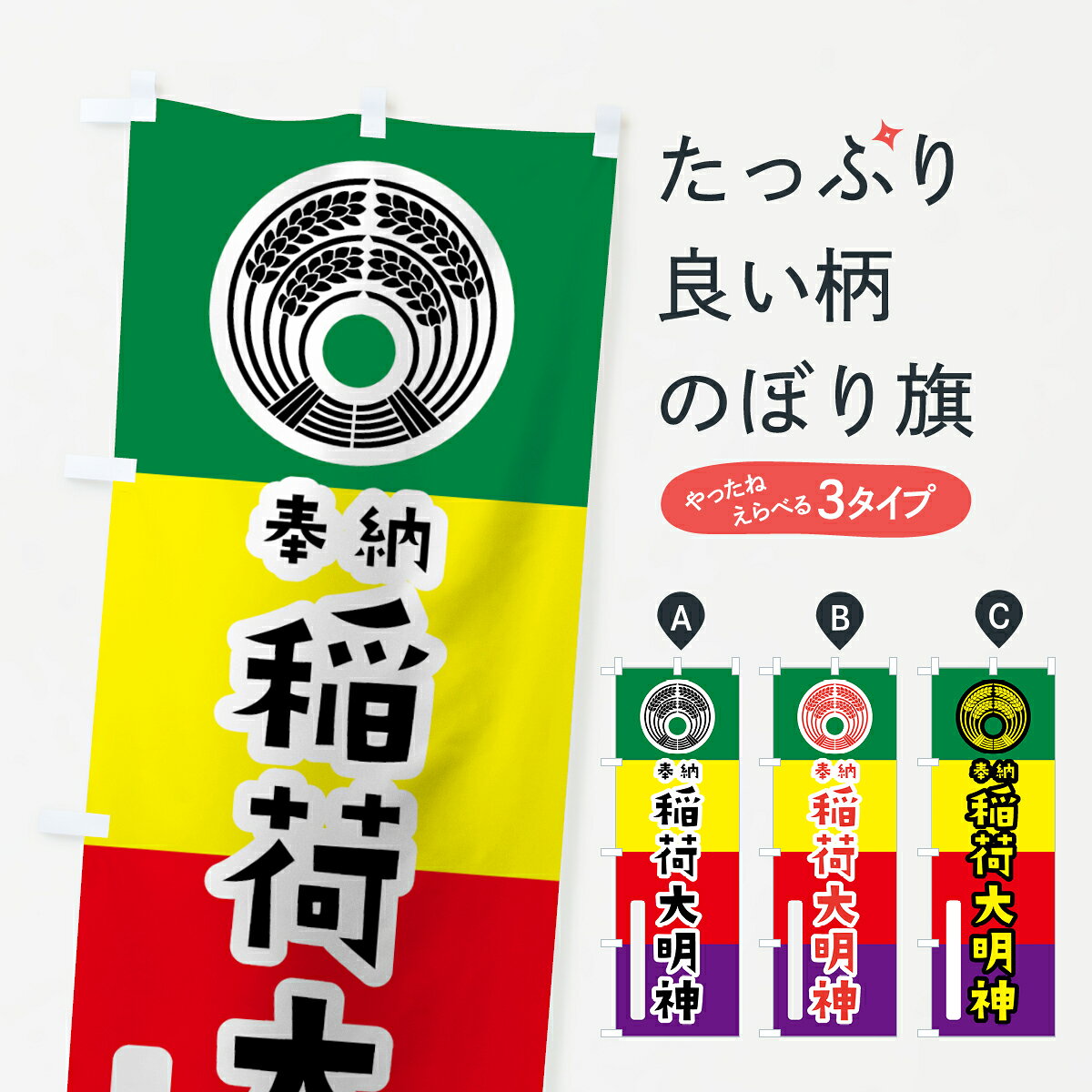 【ネコポス送料360】 のぼり旗 稲荷大明神のぼり 7XU4 抱き稲荷 五色旗 奉納 かわいい 別色 稲荷大社 グッズプロ