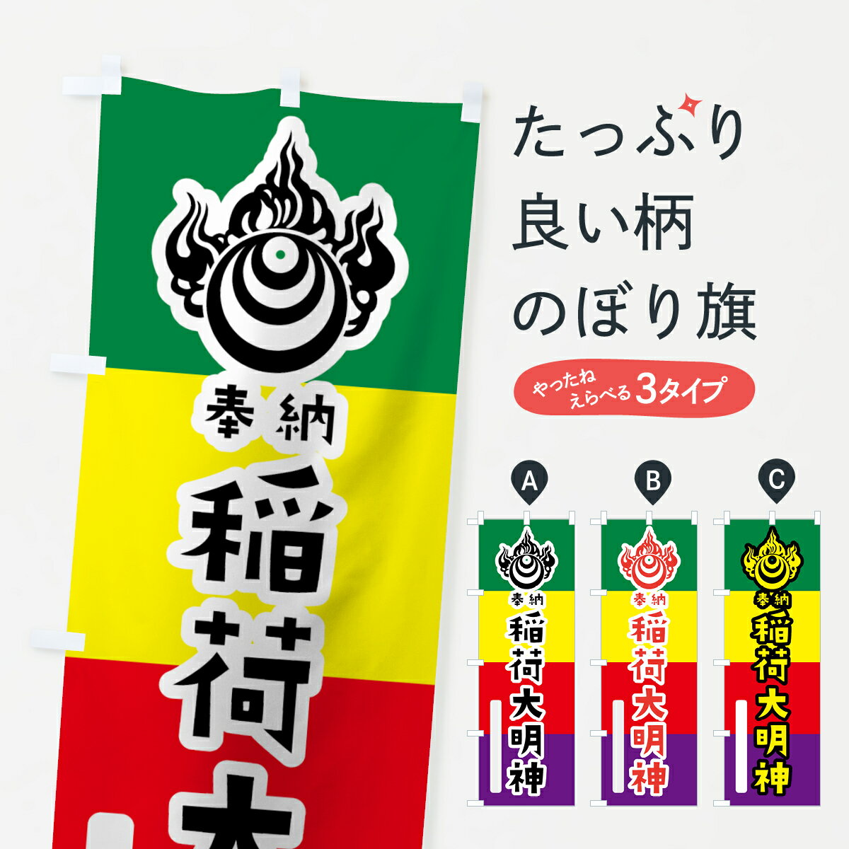 【ネコポス送料360】 のぼり旗 稲荷大明神のぼり 7XUY 宝珠玉 五色旗 奉納 かわいい 別色 稲荷大社 グッズプロ 【名入れできます+1017円】