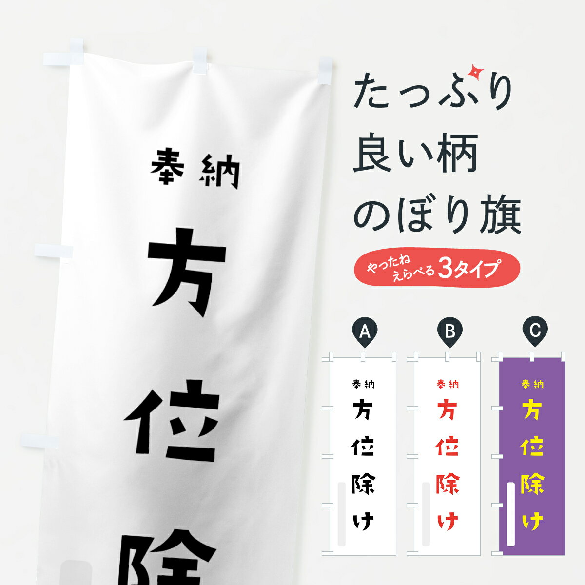 乐天商城 - 【ネコポス送料360】 のぼり旗 方位除けのぼり 7XUX 奉納 かわいい 別色 祈願 グッズプロ 【名入れできます+1017円】