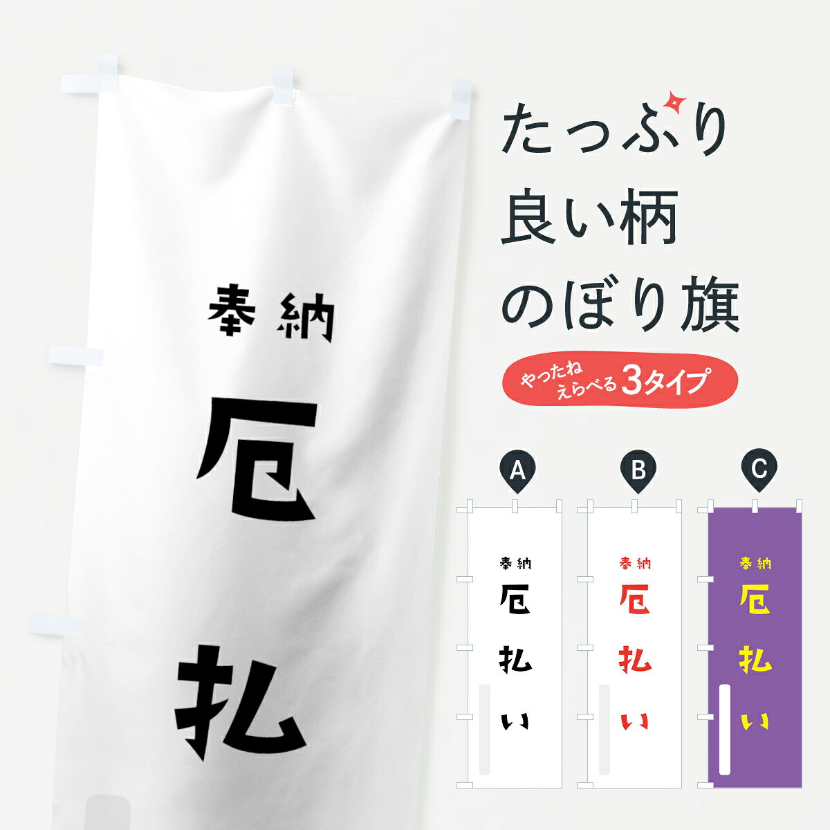 一枚一枚、職人の目で仕上げる美しいのぼり自社設備で丁寧に印刷・仕上げ。生地の目を生かした高精細プリントで、色の深みと艶やかさにこだわりました。たった1枚で店頭の空気が変わる風にはためくたび、色が“動く”。視線を集め、用件を伝え、写真にも残る。のぼり旗は、最も手軽で、最も効果の出やすい店頭メディアです。並べるだけで統一感カラーを交互に、もしくは同色で揃えるだけでお店のトーンが整います。季節・業種ごとの入れ替えも簡単。 店舗外観の印象がガラリと変わります交互に並べて華やか、統一感UP風にはためくたびに目を引く、高発色プリント。店頭の印象づくりに最適で、入店率アップにもつながります。使う場所に“ぴったり”合わせるチチ位置・サイズ変更に対応。のぼり／横幕のセット展開もOK。店前・イベント会場・屋内外、用途に合わせて最適化します。名入れ・ロゴ入れ店舗名やロゴを入れて“自分だけののぼり”に。認知向上や予約促進に効果的です。デザイン依頼経験豊富なデザイナーが、目的に沿って最適なデザインをご提案。メモや手描き原稿からでもOK。入稿形式いろいろ入稿のぼりは Illustrator / Photoshop / Affinity / Canva に対応。テンプレートを入手多彩なオプションチチ位置・棒袋縫い・補強縫製・フリルなど、仕様を自由に選べます。仕様・加工の詳細約88％が「また利用したい」発色のきれいさ・使いやすさで高評価。アンケートでは88.1％のお客様が再利用意向と回答。環境配慮のインクを採用スイスのエコテックス&reg;『ECO PASSPORT』認証インクを使用。安心と品質、そして持続可能性を両立しています。似ている他のデザインスペック印刷フルカラーダイレクト印刷重量約80g素材のぼり生地：ポンジ（テトロンポンジ）[おすすめ]丈夫で高級感のあるトロピカル生地に変更可能（裏抜け減）チチポールを通す輪。チチの色変更も可能対応ポール例：最大全長3m、直径2.2cm／2.5cmポール・注水台は別売り：スタートセット包装個別包装（PE袋）／包装時：約20×25cm横幕に変更決済時の備考欄に「横幕の画像確認希望」とご記入ください縫製四辺ヒートカット仕上げ。四辺補強縫製・棒袋縫いに対応 防炎加工＋2営業日。防炎加工・商標保護されているデザインは、権利者の許可がある場合のみ使用できます。・誤解を招く表記（例：AED非設置なのに表示など）は使用できません。・屋外向け薄手生地。寿命目安：約3?6ヶ月（使用環境により変動）。・荒天時は屋内退避で長持ち。濡れたまま放置は色ムラ・色移りの原因。・約3ヶ月ごとのデザイン更新がおすすめ。・洗濯・アイロンは可能ですが、色落ち等にご注意ください（自己責任）。場所に合わせてサイズを選べますサイズの選び方お届けの目安