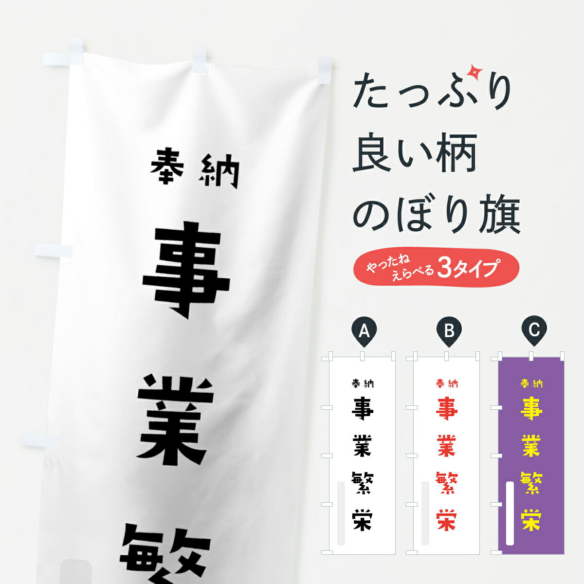 Rakuten - 【ネコポス送料360】 のぼり旗 事業繁栄のぼり 7XW4 奉納 かわいい 別色 祈願 グッズプロ 【名入れできます+1017円】