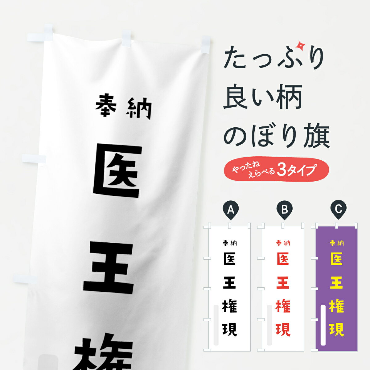 【ネコポス送料360】 のぼり旗 医王権現のぼり 7XWX 奉納 かわいい 天津神 国津神 かわいい天津神 別色 垂迹神 グッズプロ 【名入れできます+1017円】