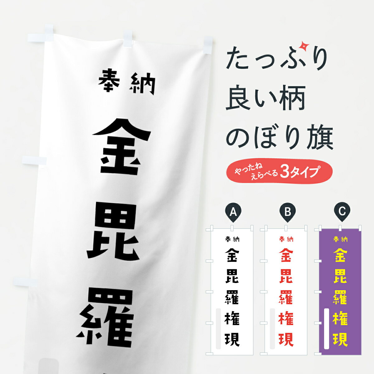 【ネコポス送料360】 のぼり旗 金毘羅権現のぼり 7XWH 奉納 かわいい 天津神 国津神 かわいい天津神 別色 垂迹神 グッズプロ グッズプロ