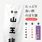 【ネコポス送料360】 のぼり旗 山王権現のぼり 7XWL 奉納 かわいい 天津神 国津神 かわいい天津神 別色 垂迹神 グッズプロ グッズプロ