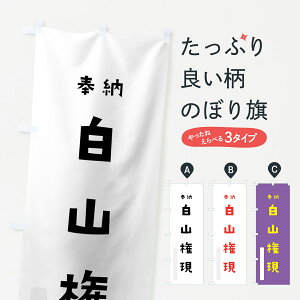 【ネコポス送料360】 のぼり旗 白山権現のぼり 7XWS 奉納 かわいい 天津神 国津神 かわいい天津神 別色 垂迹神 グッズプロ 【名入れできます】