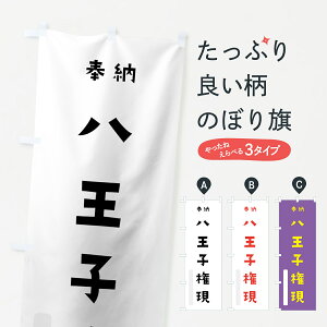 【ネコポス送料360】 のぼり旗 八王子権現のぼり 07EK 奉納 かわいい 天津神 国津神 かわいい天津神 別色 垂迹神 グッズプロ