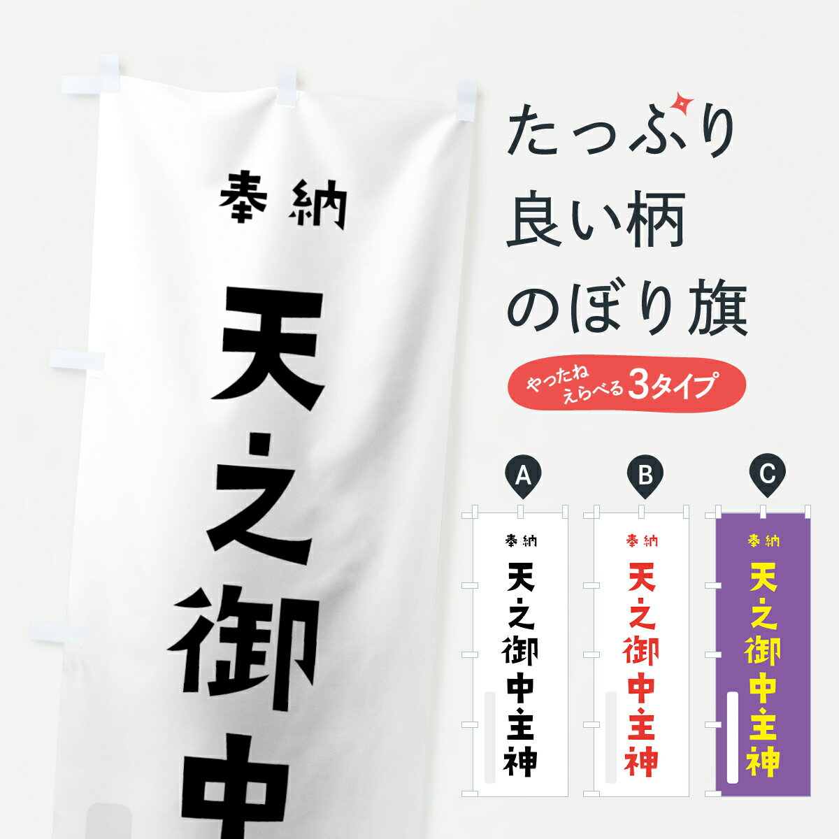 【ネコポス送料360】 のぼり旗 天之御中主神のぼり 07EE 奉納 かわいい 天津神 国津神 かわいい天津神 別色 天津神・国津神 グッズプロ