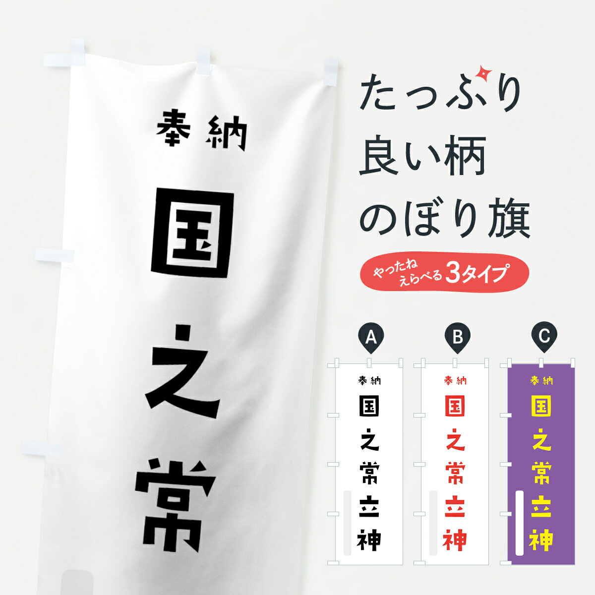 【全国送料360円】 のぼり旗 国之常立神のぼり 07EW 奉納 かわいい 天津神 国津神 かわいい天津神 別色 天津神・国津神 グッズプロ