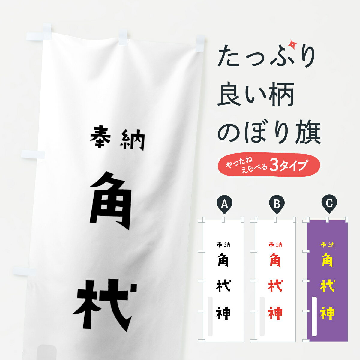 乐天商城 - 【全国送料360円】 のぼり旗 角杙神のぼり 07EP 奉納 かわいい 天津神 国津神 かわいい天津神 別色 天津神・国津神 グッズプロ