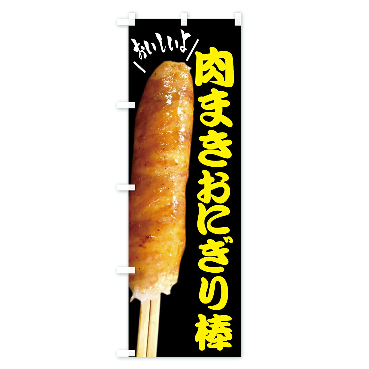 グッズプロの【全国送料360円】 のぼり旗 肉まきおにぎり棒・お惣菜のぼり 4YN1 おにぎり・おむすび グッズプロ｜アングル2