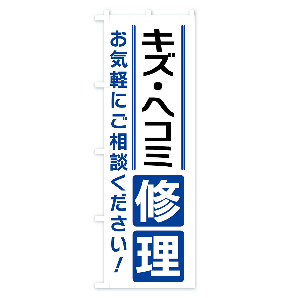 【ネコポス送料360】 のぼり旗 キズ・ヘコミ修理のぼり 41WS 板金・塗装 グッズプロ 【名入れできます+1017円】 2