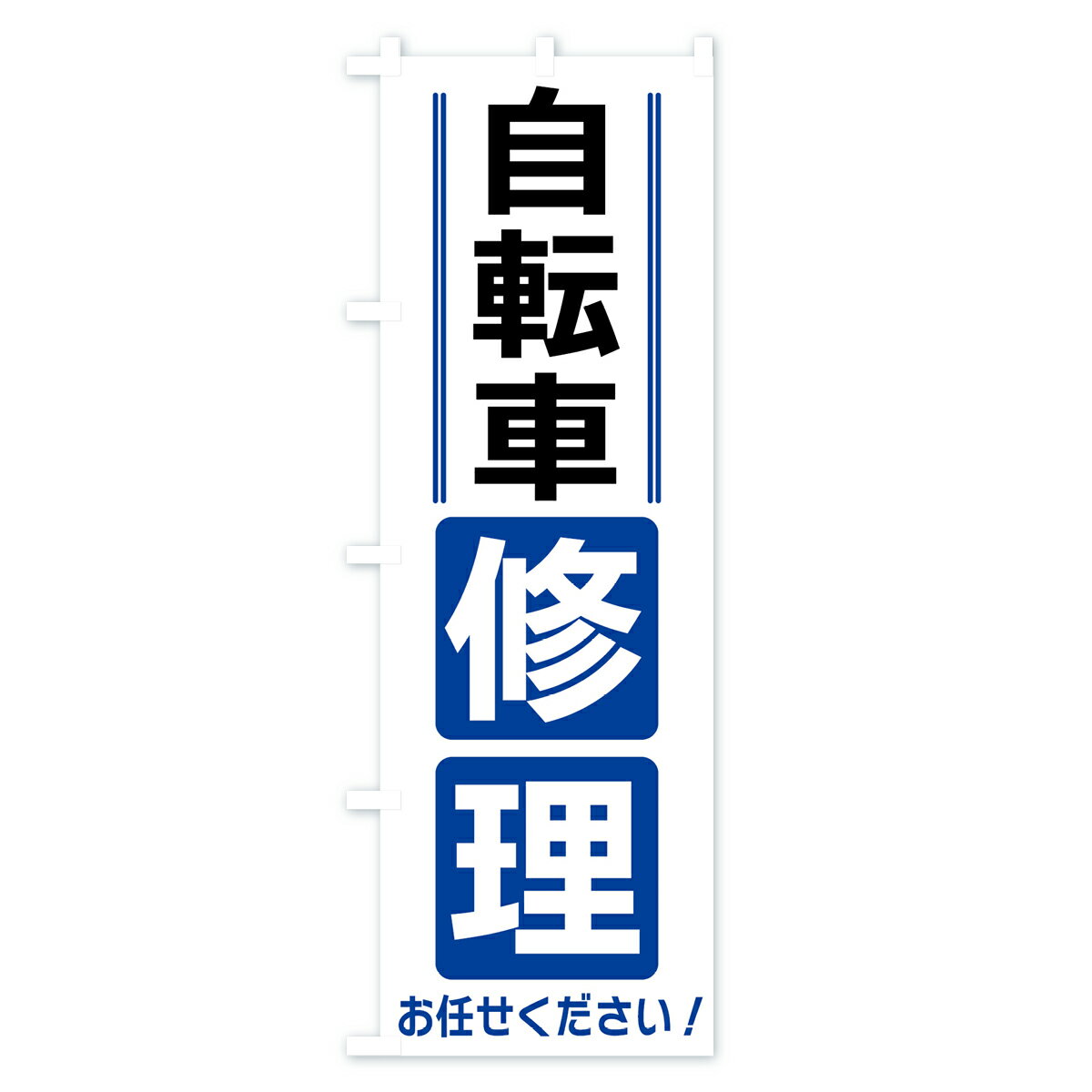【全国送料360円】 のぼり旗 自転車修理のぼり 42E8 グッズプロ 【名入れできます+...