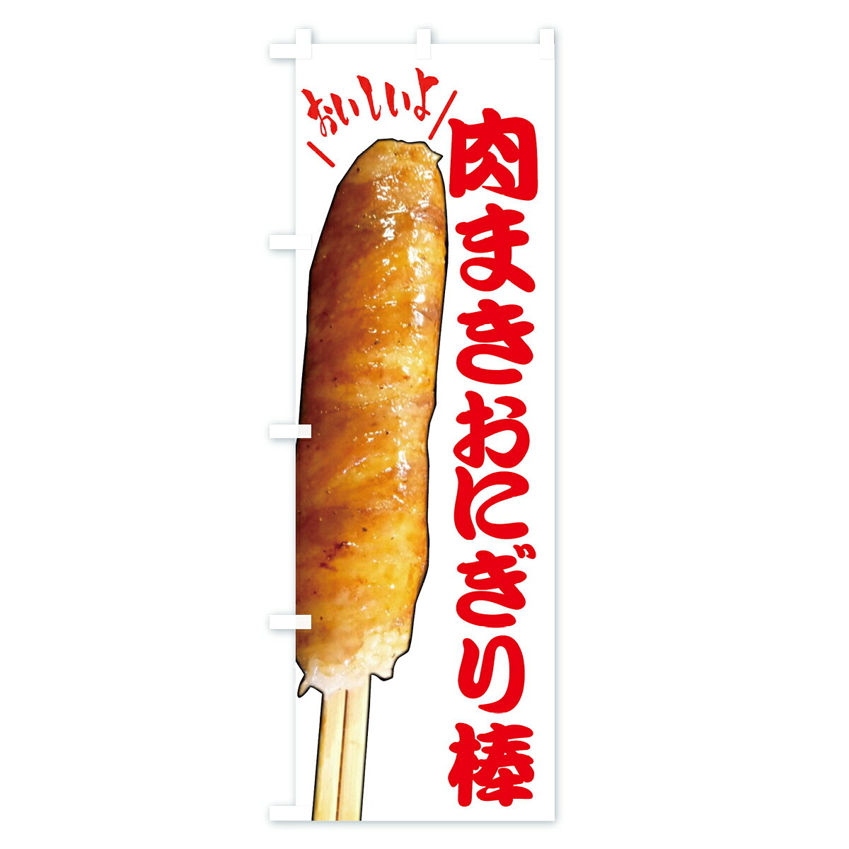 グッズプロの【全国送料360円】 のぼり旗 肉まきおにぎり棒・お惣菜のぼり 4YN1 おにぎり・おむすび グッズプロ｜アングル3