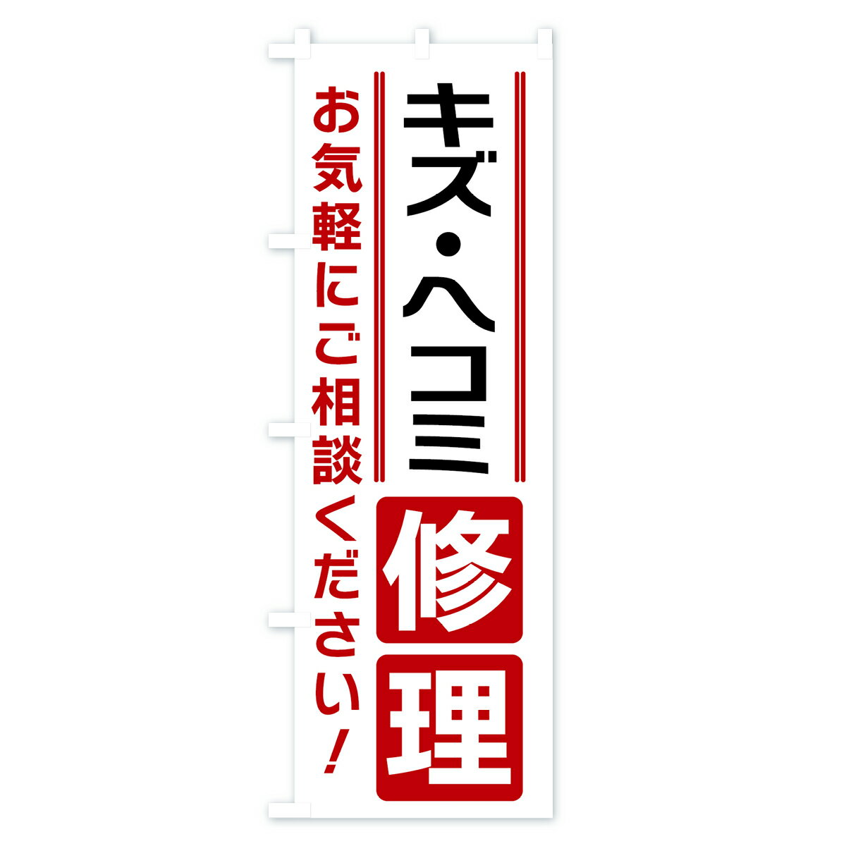 【ネコポス送料360】 のぼり旗 キズ・ヘコミ修理のぼり 41WS 板金・塗装 グッズプロ 【名入れできます+1017円】 3